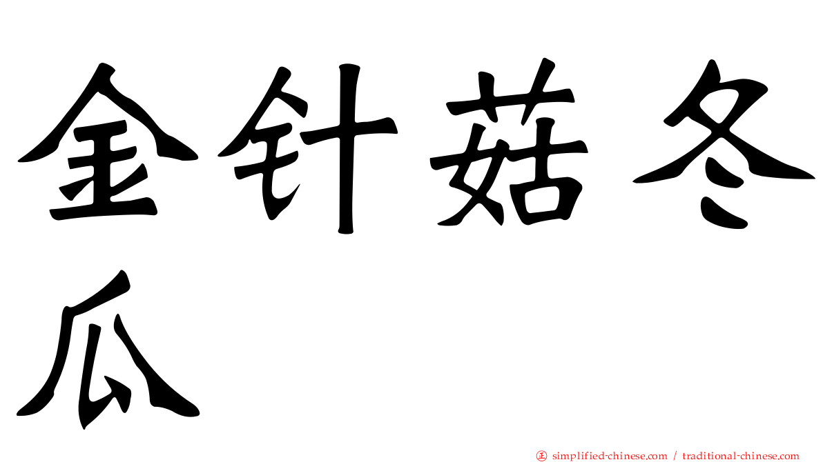 金针菇冬瓜