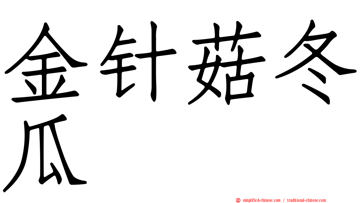 金针菇冬瓜
