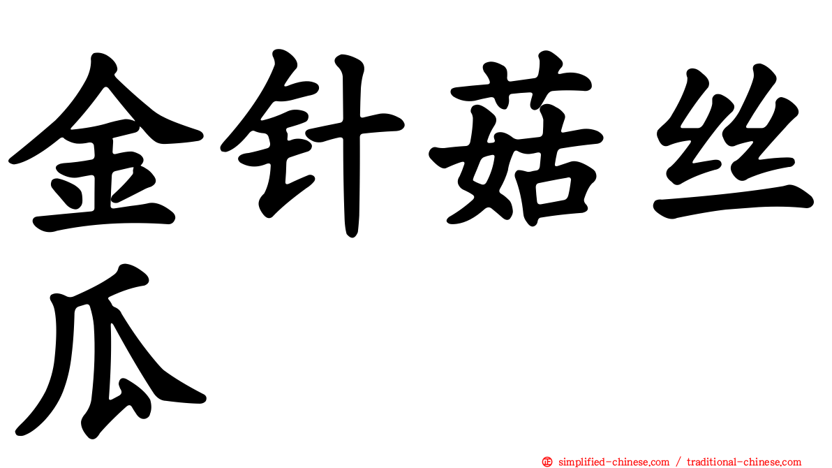 金针菇丝瓜