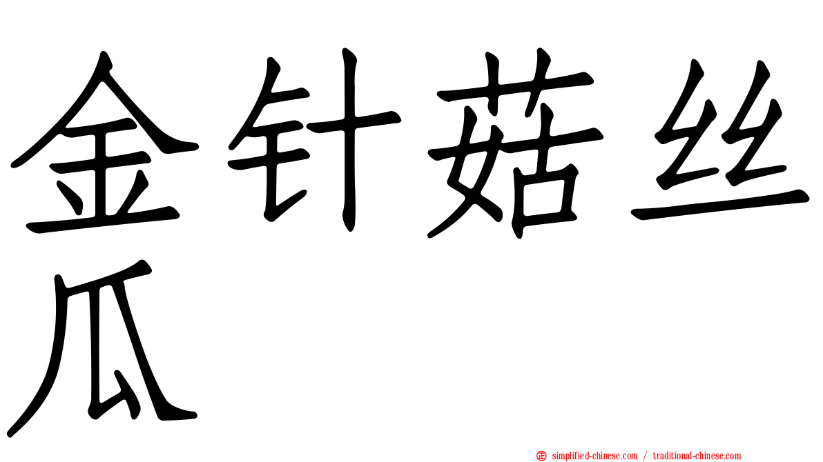 金针菇丝瓜