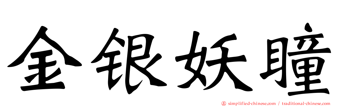 金银妖瞳