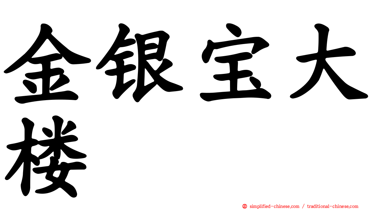 金银宝大楼