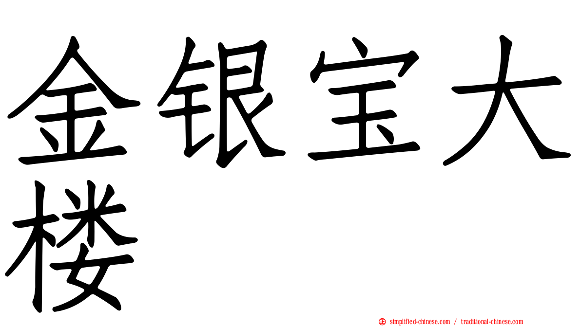 金银宝大楼