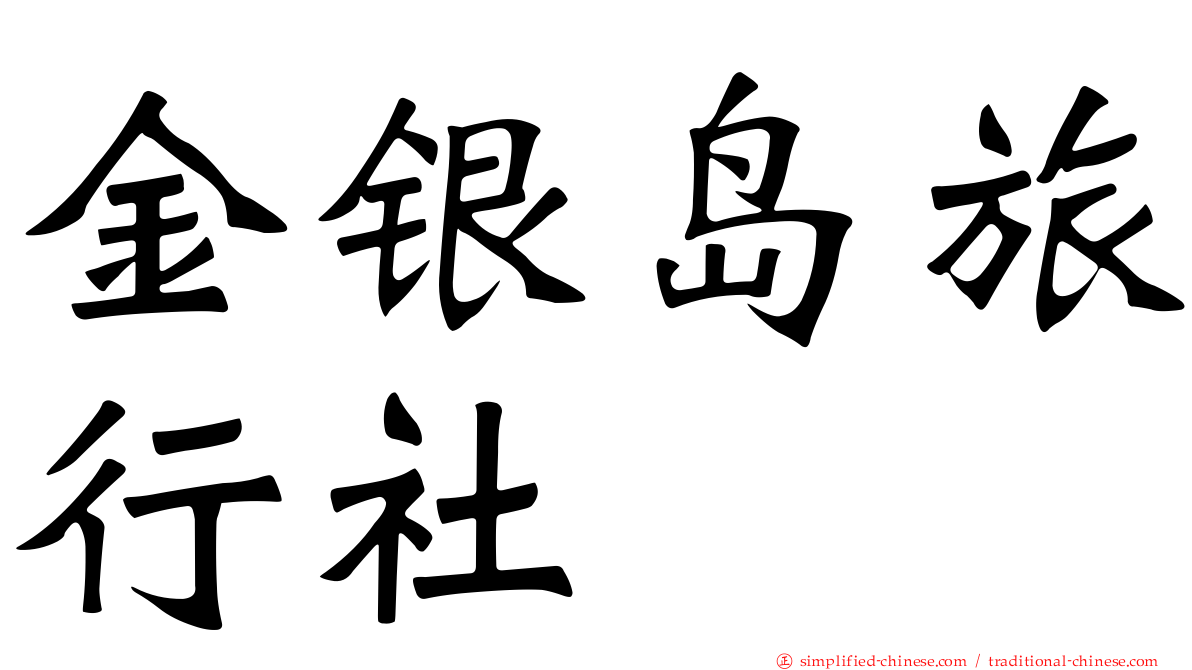 金银岛旅行社