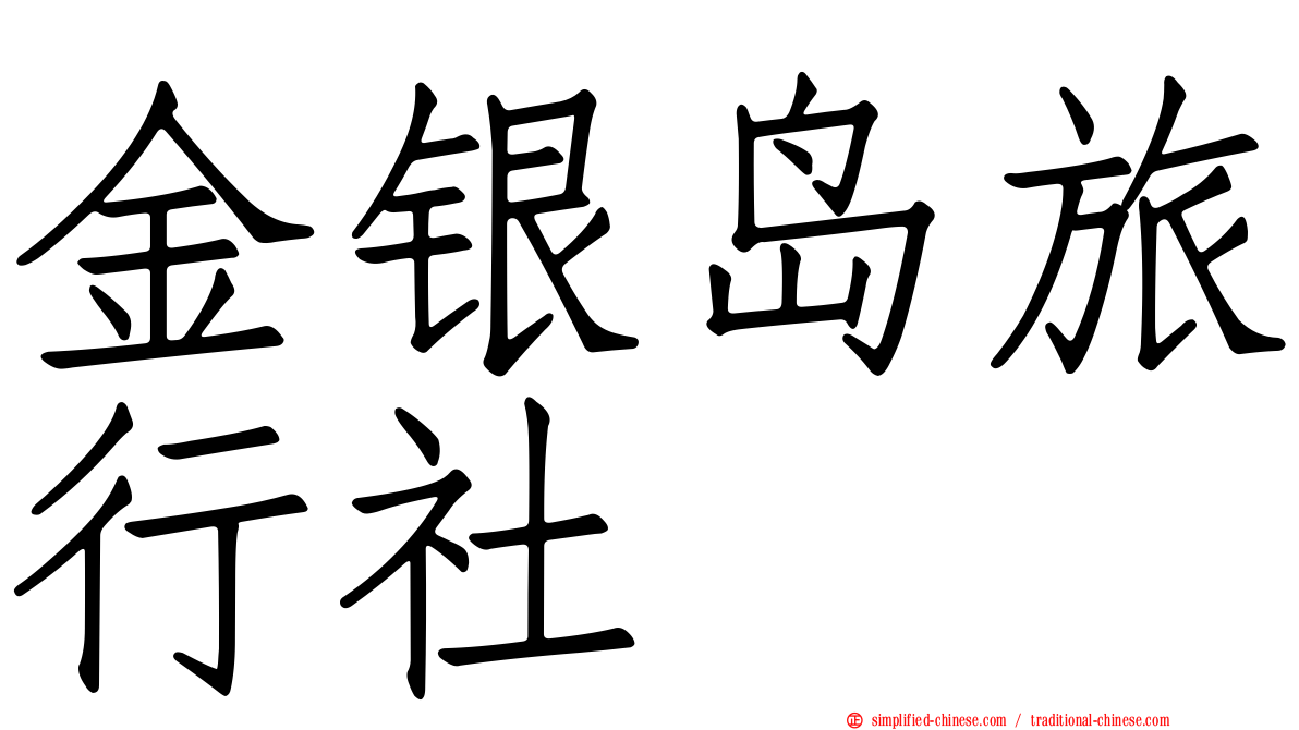 金银岛旅行社