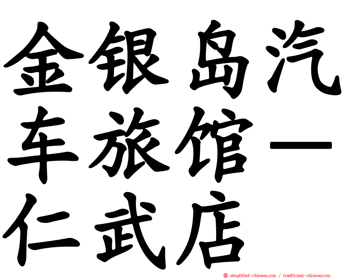 金银岛汽车旅馆－仁武店