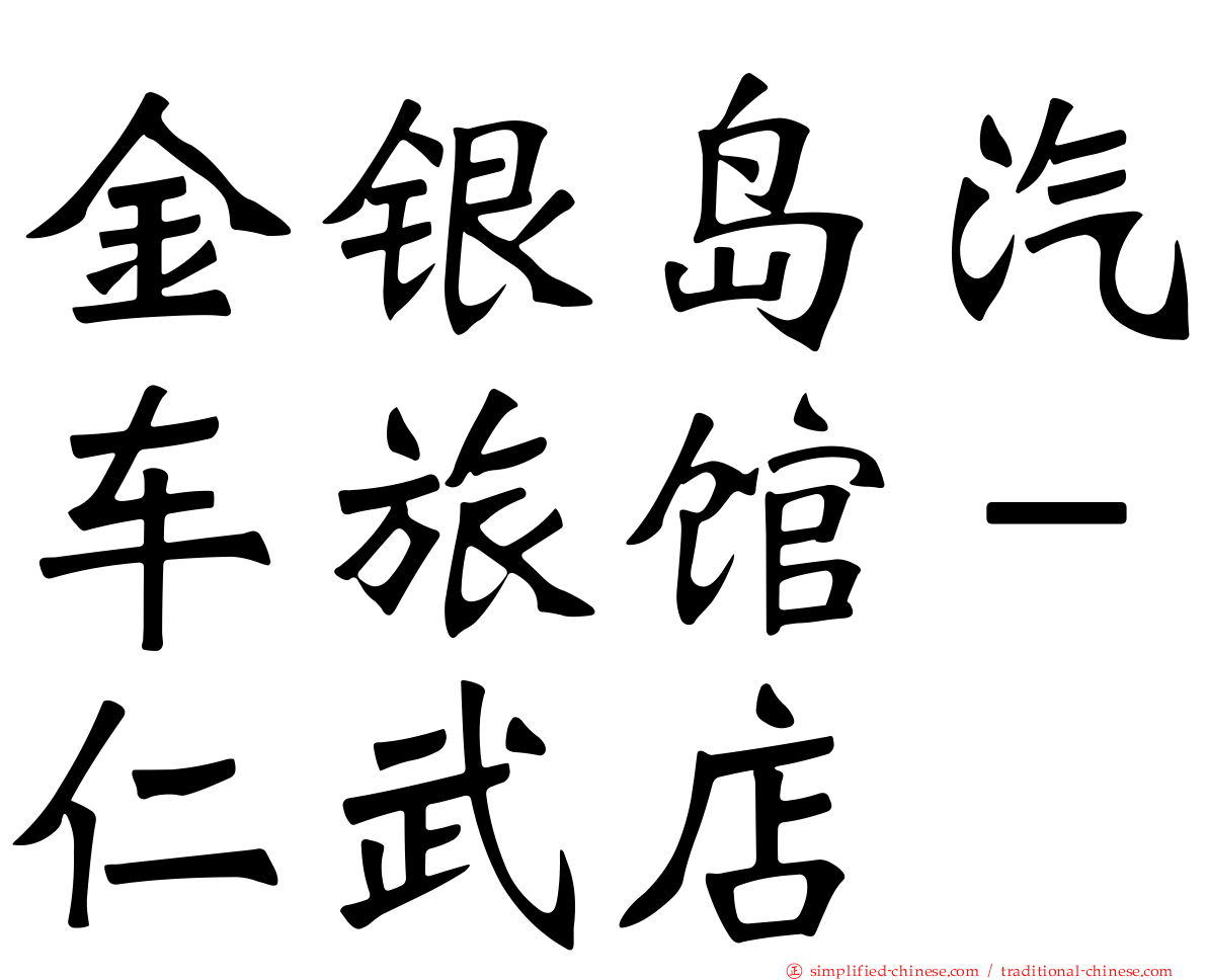 金银岛汽车旅馆－仁武店