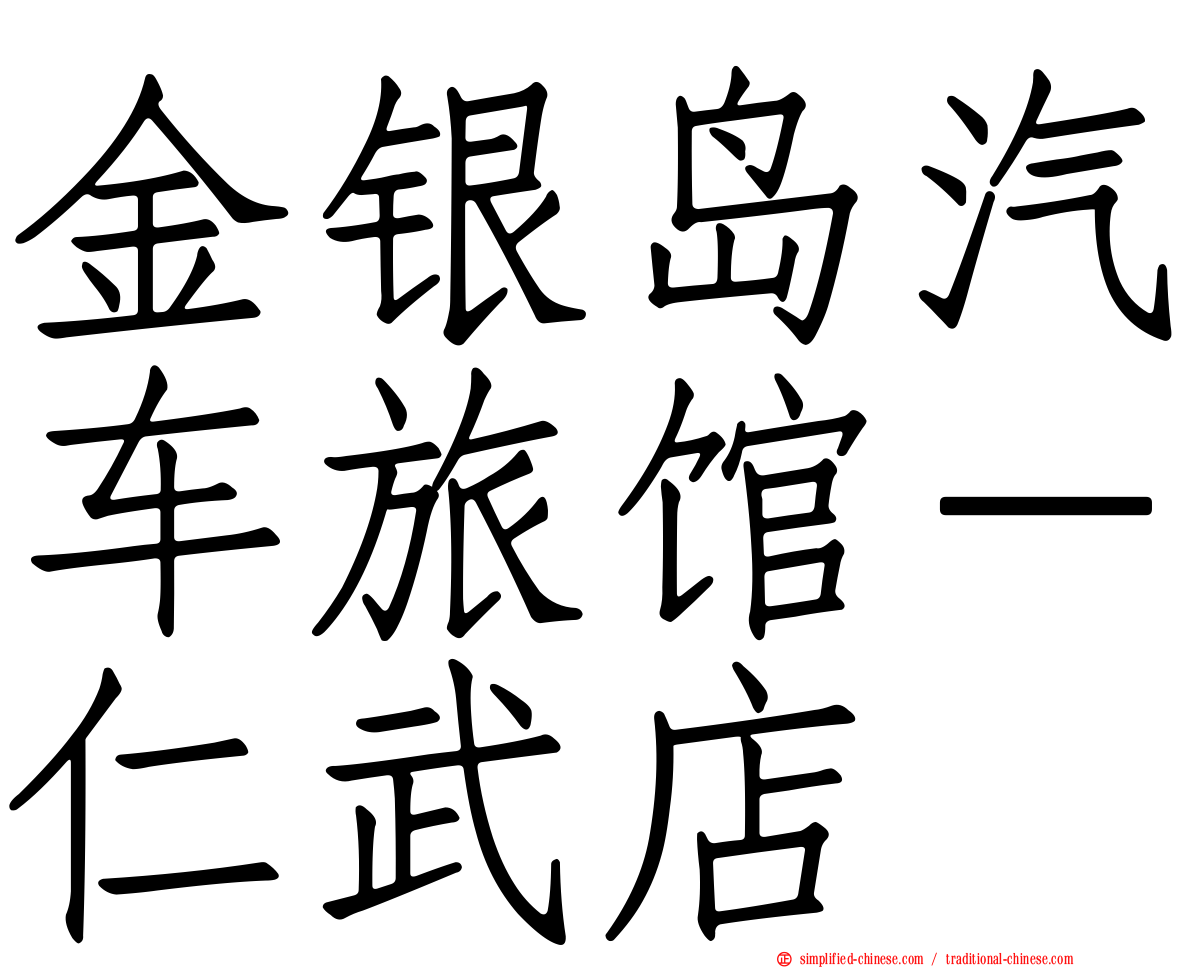 金银岛汽车旅馆－仁武店
