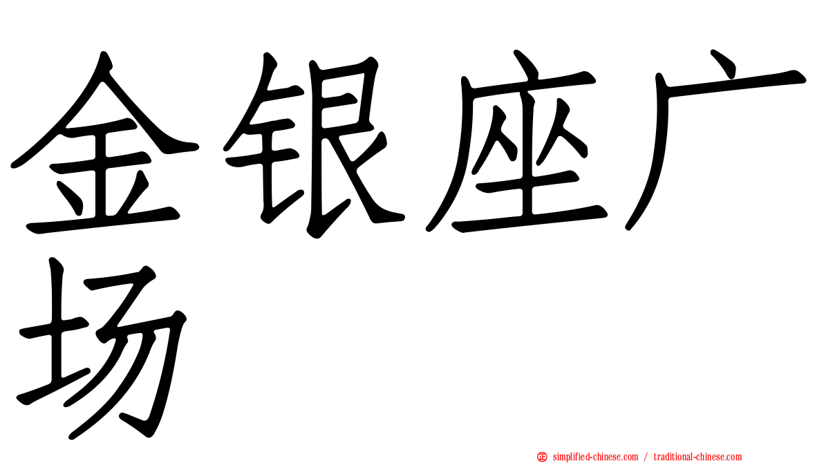 金银座广场