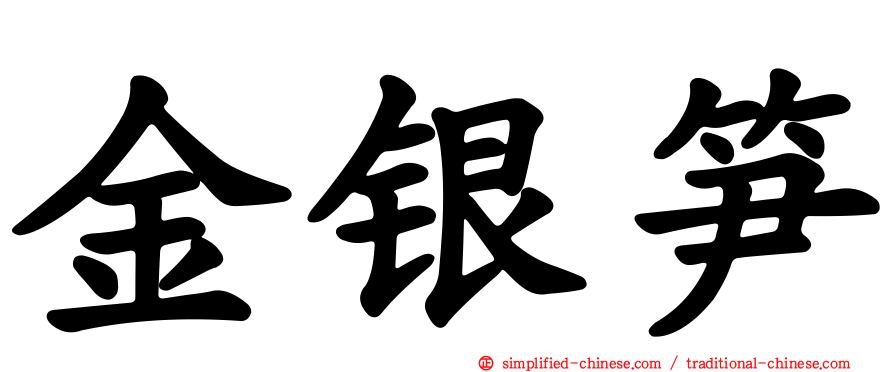 金银笋