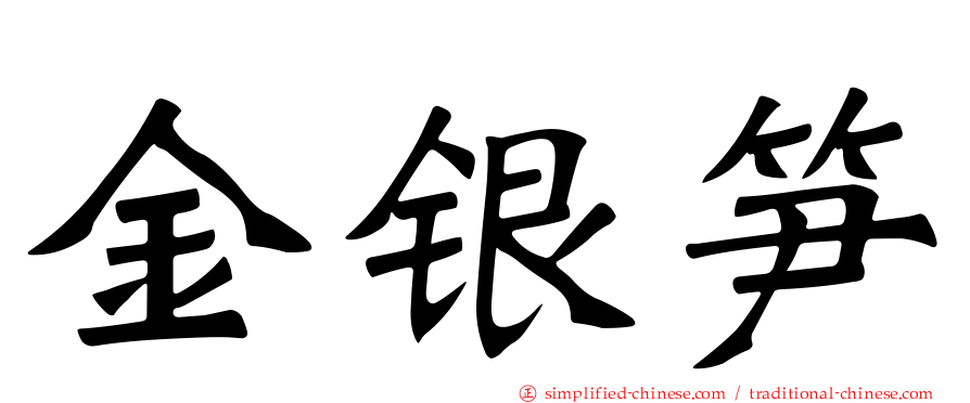 金银笋