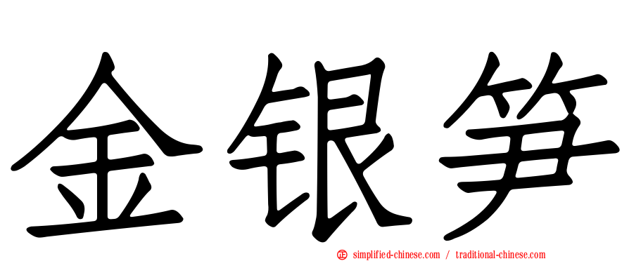 金银笋