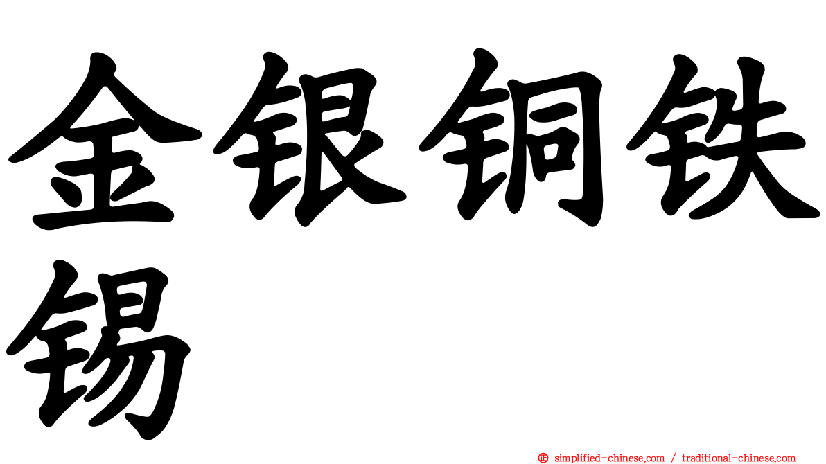 金银铜铁锡