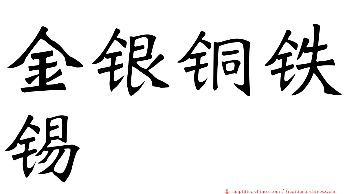 金银铜铁锡