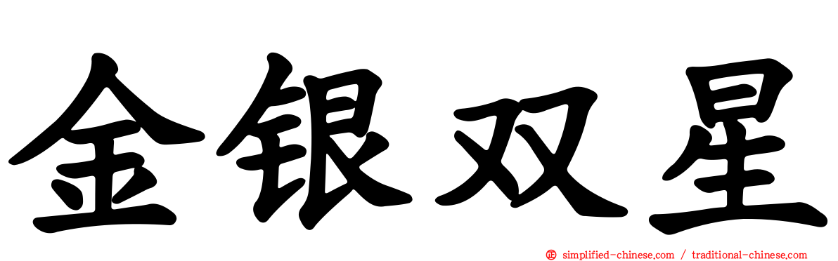 金银双星
