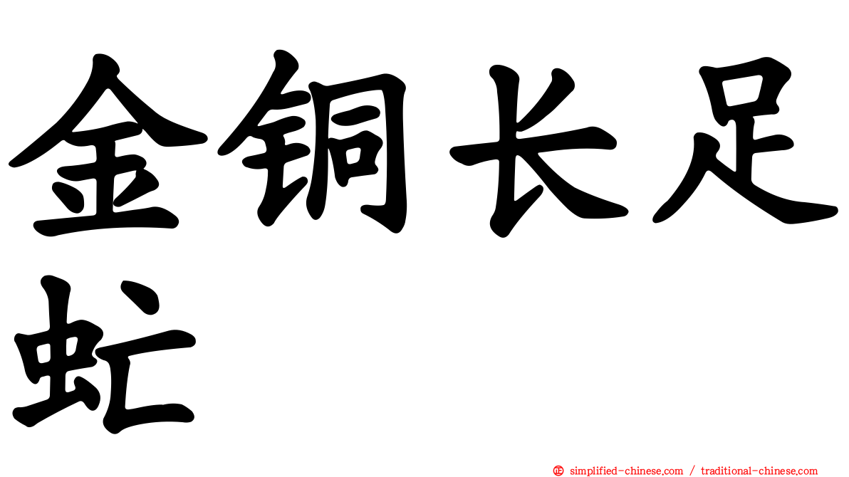 金铜长足虻