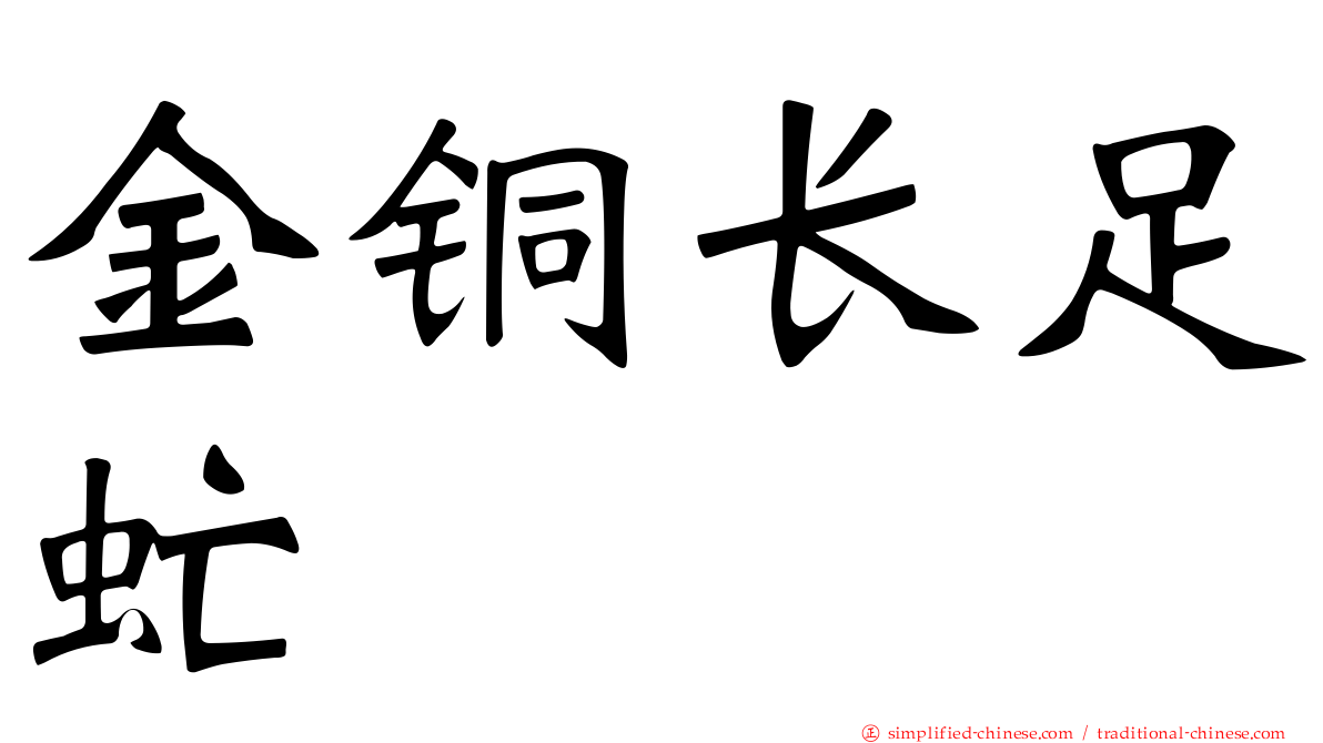 金铜长足虻