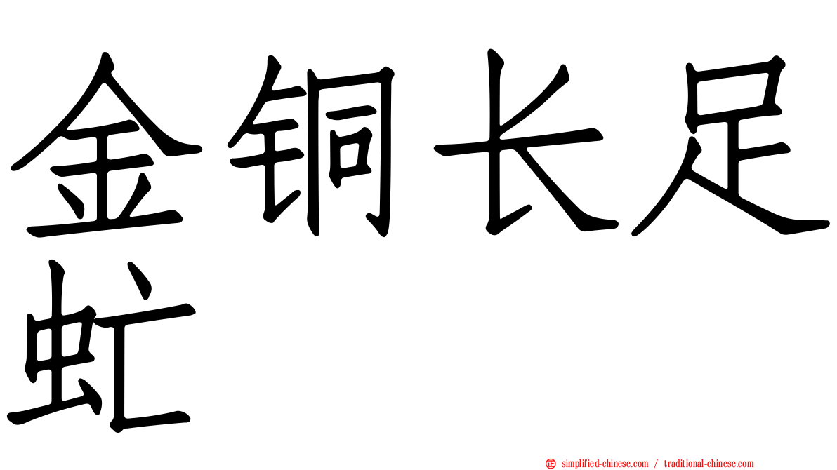 金铜长足虻