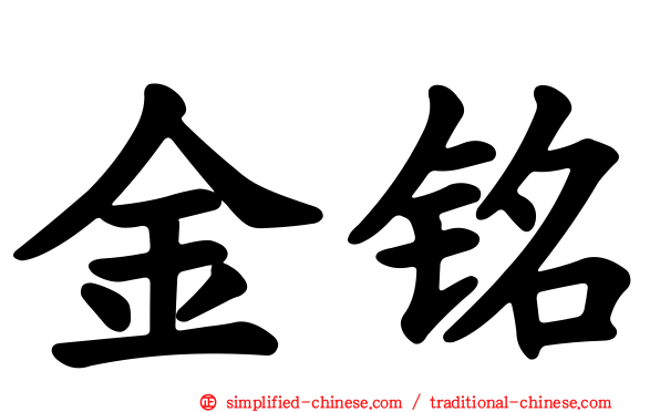金铭
