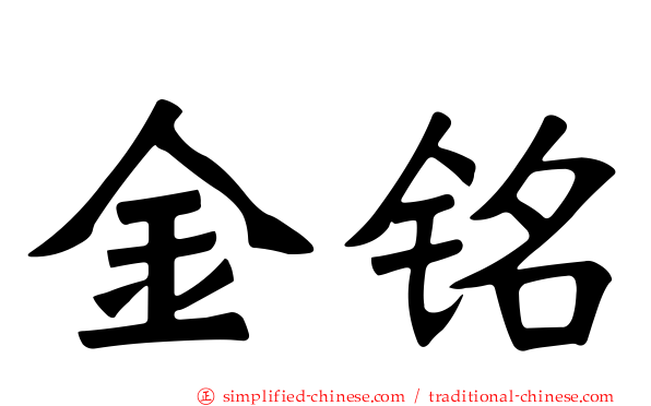 金铭