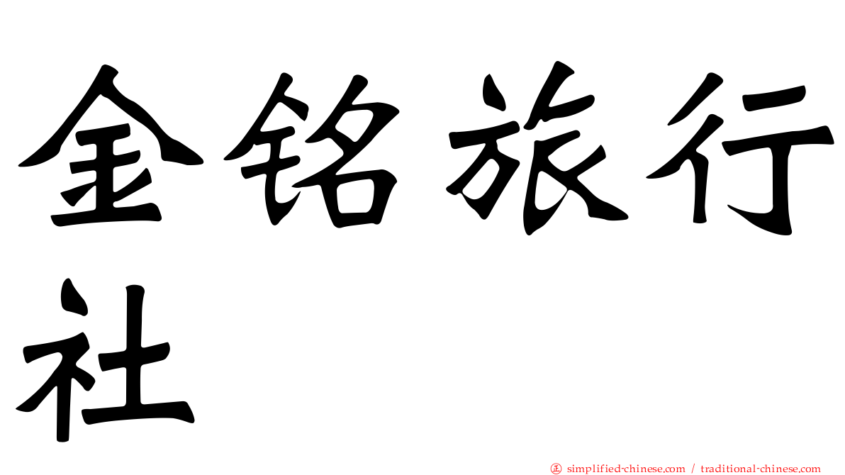 金铭旅行社