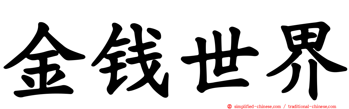 金钱世界