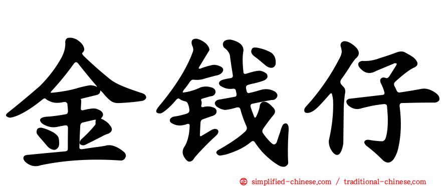金钱仔