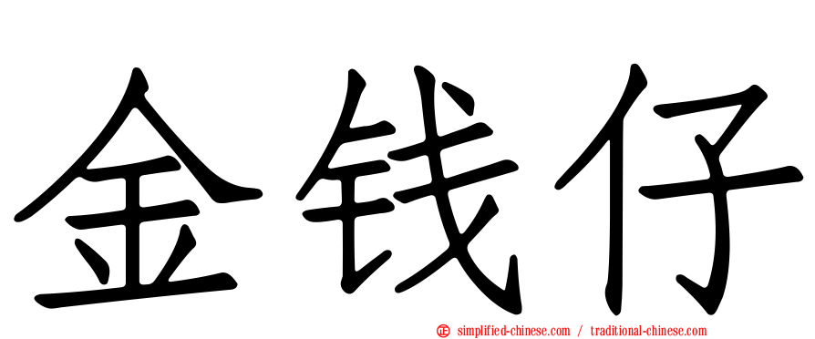金钱仔