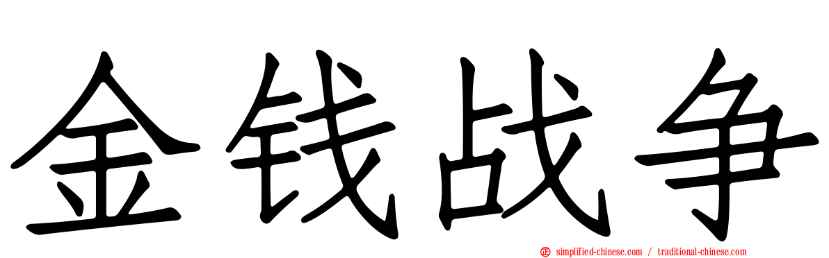 金钱战争