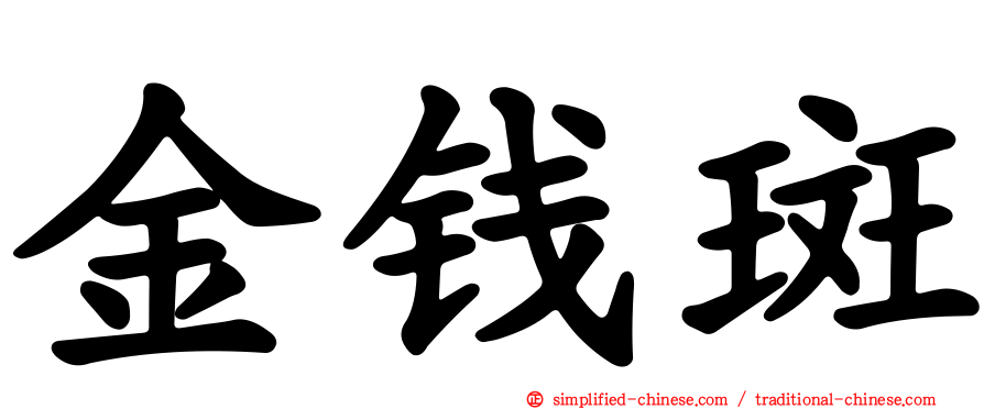 金钱斑