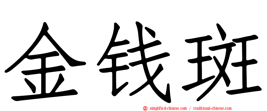 金钱斑