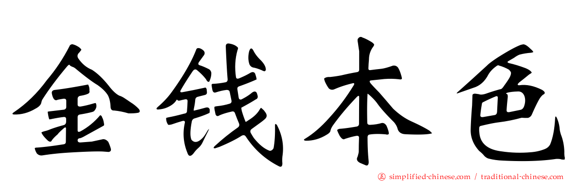金钱本色