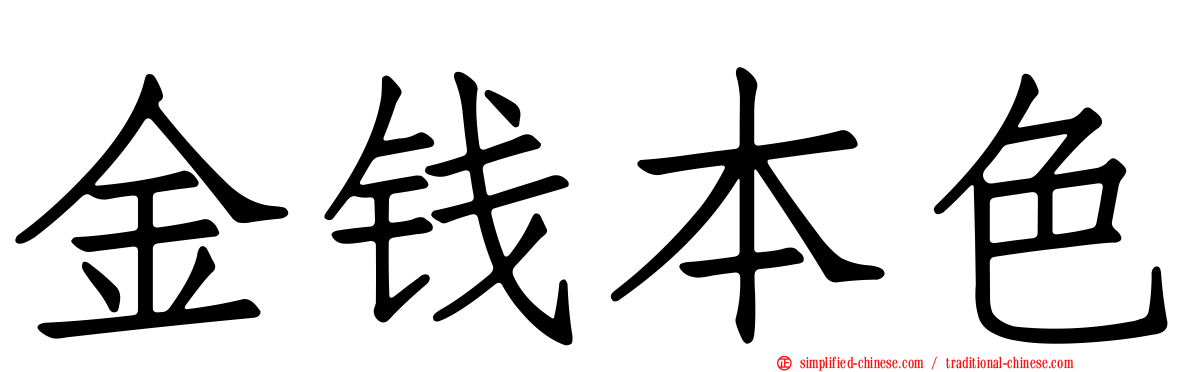 金钱本色