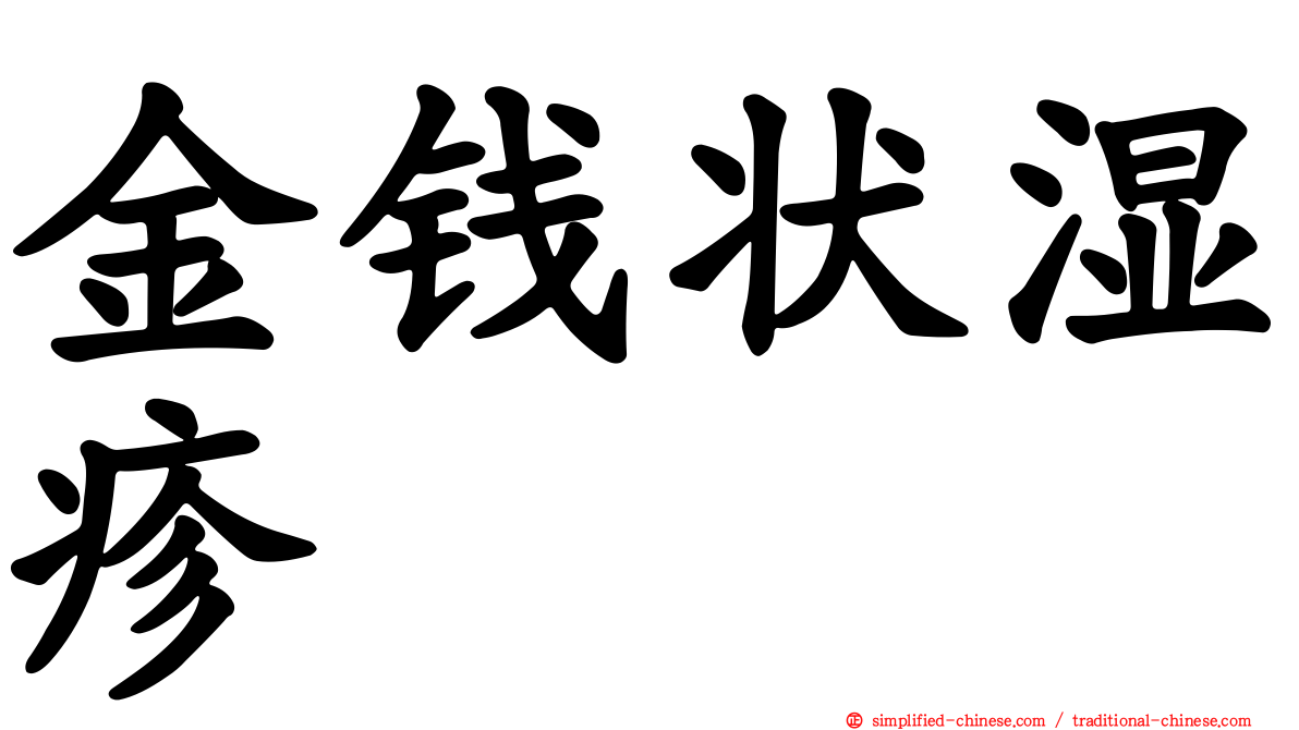 金钱状湿疹