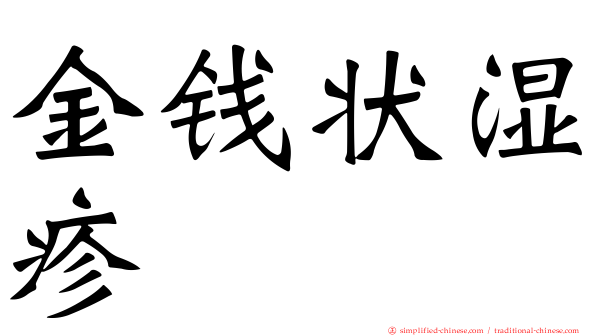 金钱状湿疹