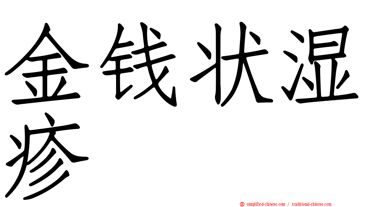 金钱状湿疹