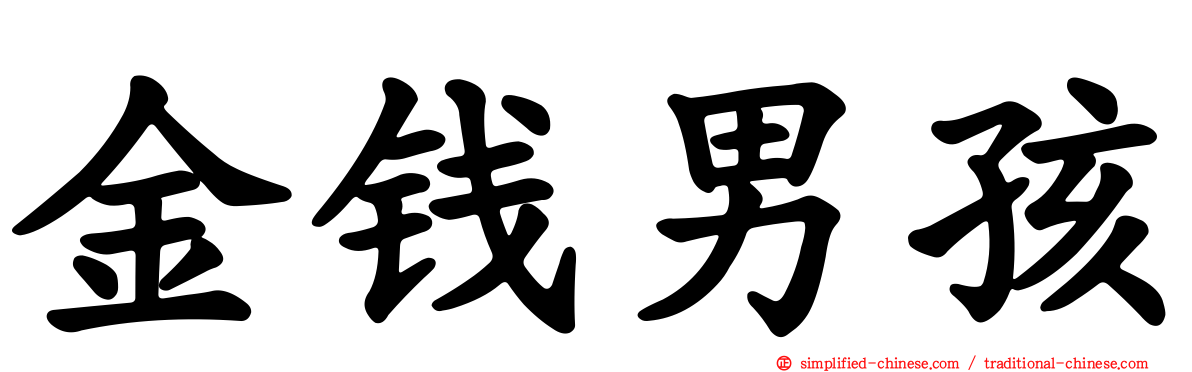 金钱男孩