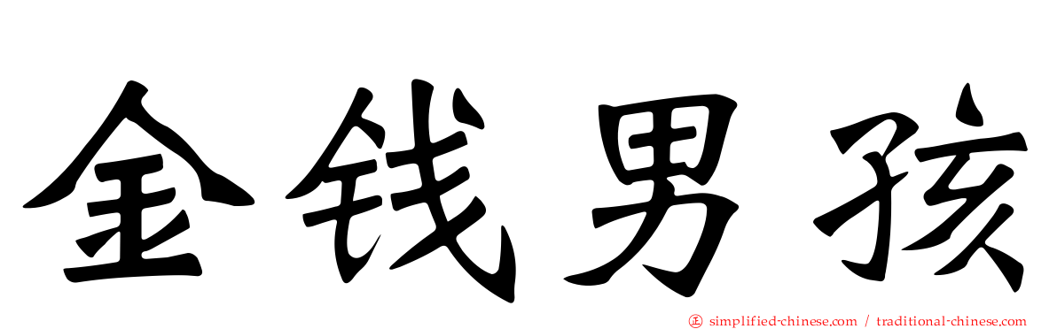 金钱男孩