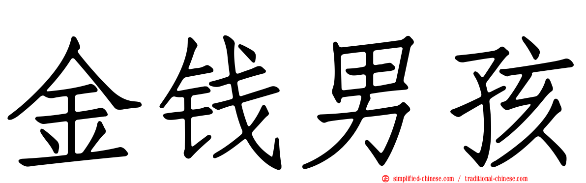 金钱男孩