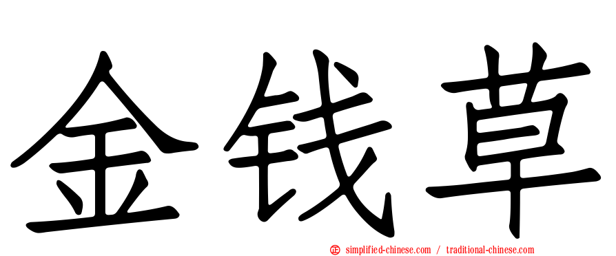 金钱草