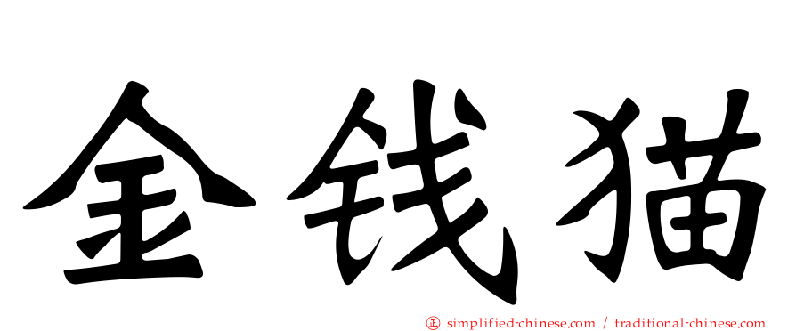 金钱猫