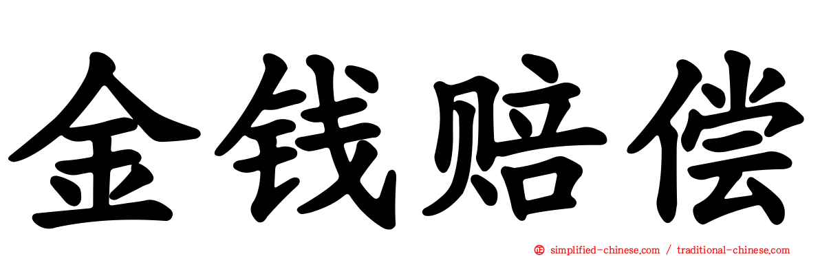 金钱赔偿
