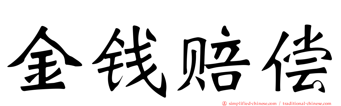 金钱赔偿