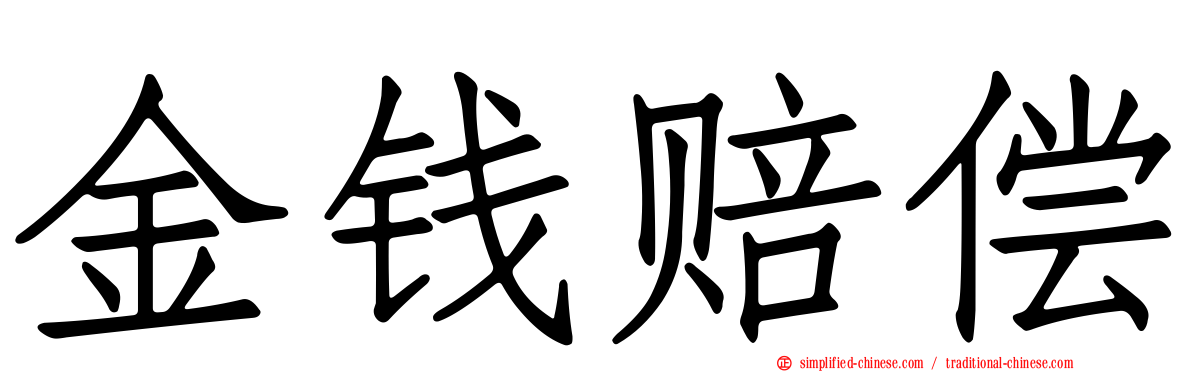 金钱赔偿