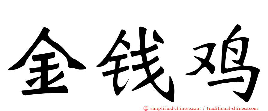 金钱鸡