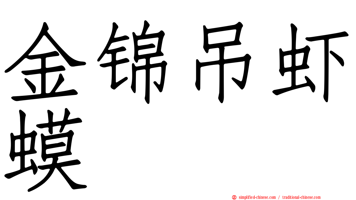 金锦吊虾蟆