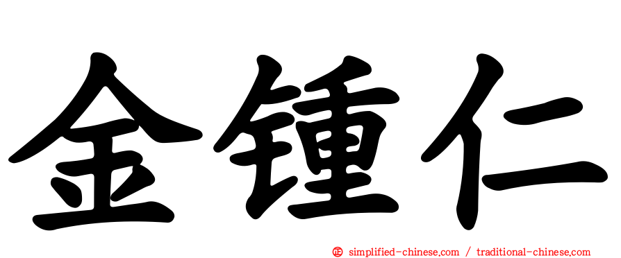 金锺仁
