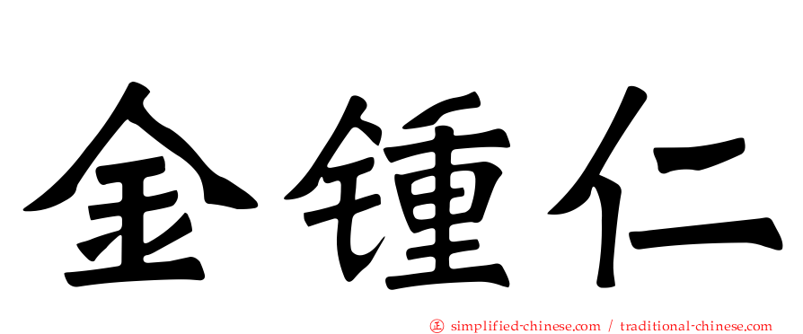 金锺仁
