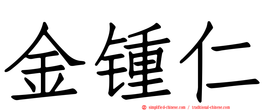 金锺仁