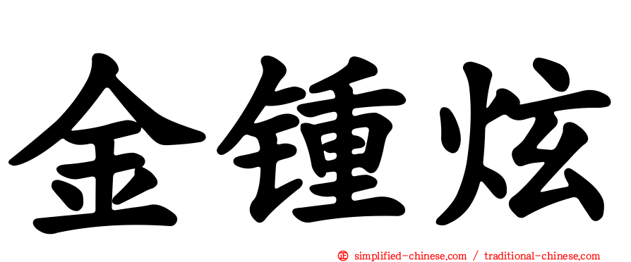 金锺炫